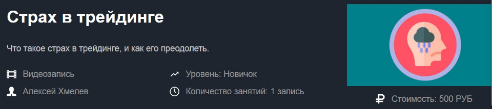 [Алексей Хмелев] Страх в трейдинге (2019)_0.jpg